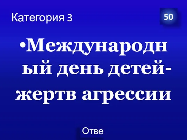 Категория 3 Международный день детей- жертв агрессии 50