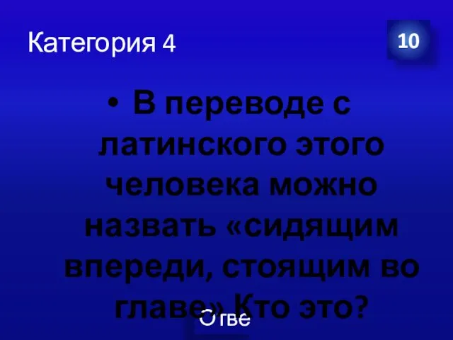 Категория 4 В переводе с латинского этого человека можно назвать «сидящим