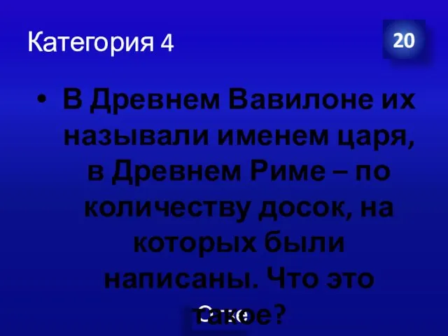 Категория 4 В Древнем Вавилоне их называли именем царя, в Древнем