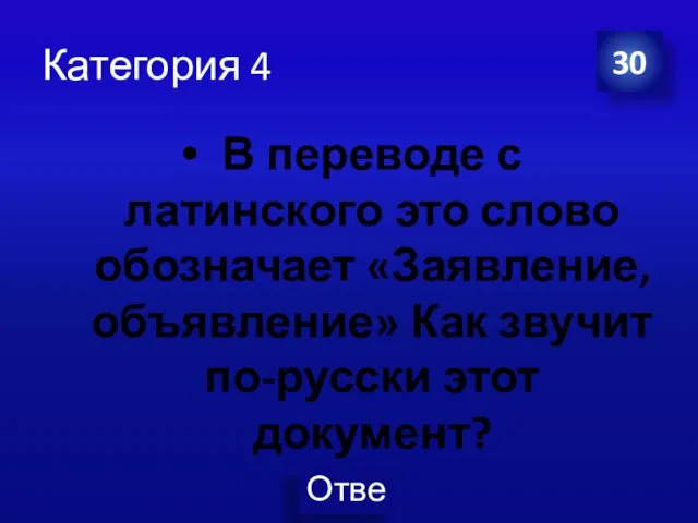 Категория 4 В переводе с латинского это слово обозначает «Заявление, объявление»