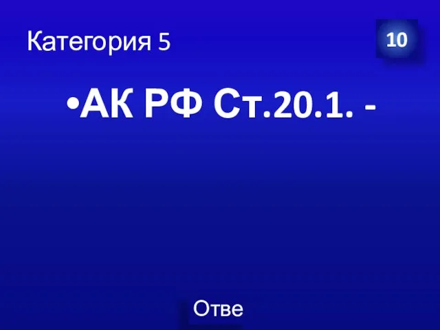 Категория 5 АК РФ Ст.20.1. - 10