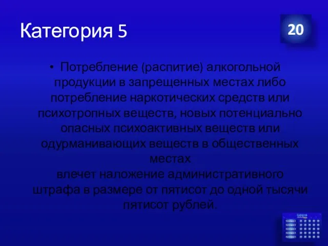 Категория 5 Потребление (распитие) алкогольной продукции в запрещенных местах либо потребление