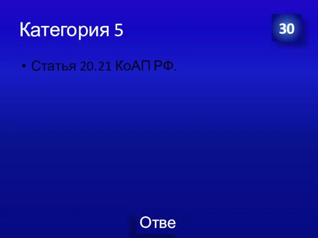 Категория 5 Статья 20.21 КоАП РФ. 30