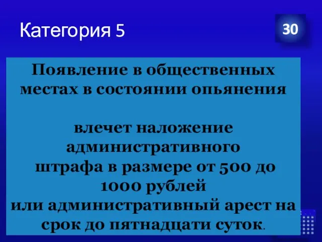 Категория 5 30 Появление в общественных местах в состоянии опьянения влечет