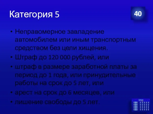 Категория 5 Неправомерное завладение автомобилем или иным транспортным средством без цели