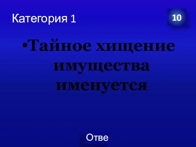 Категория 1 Тайное хищение имущества именуется 10