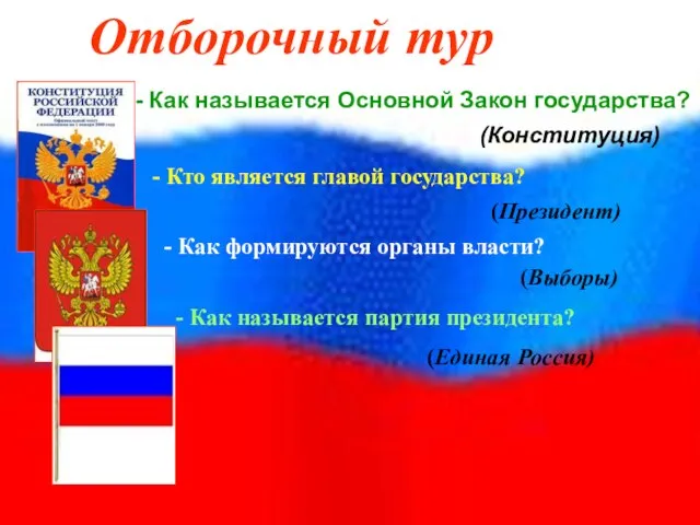 Отборочный тур - Как называется Основной Закон государства? (Конституция) - Кто