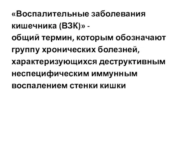 «Воспалительные заболевания кишечника (ВЗК)» - общий термин, которым обозначают группу хронических