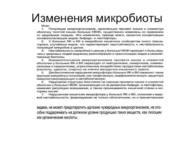 Изменения микробиоты