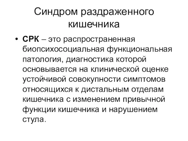 Синдром раздраженного кишечника СРК – это распространенная биопсихосоциальная функциональная патология, диагностика