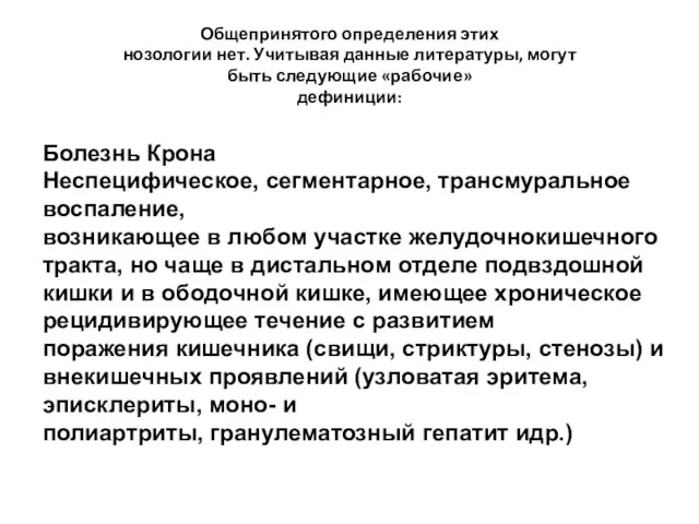 Общепринятого определения этих нозологии нет. Учитывая данные литературы, могут быть следующие