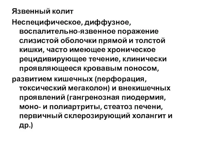 Язвенный колит Неспецифическое, диффузное, воспалительно-язвенное поражение слизистой оболочки прямой и толстой