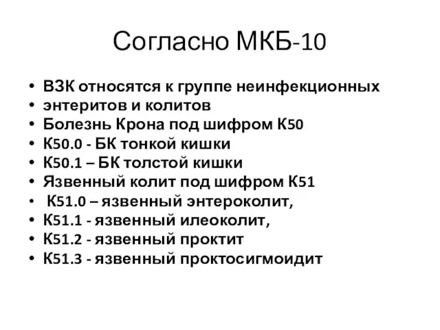 Согласно МКБ-10 ВЗК относятся к группе неинфекционных энтеритов и колитов Болезнь