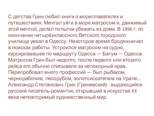 С детства Грин любил книги о мореплавателях и путешествиях. Мечтал уйти