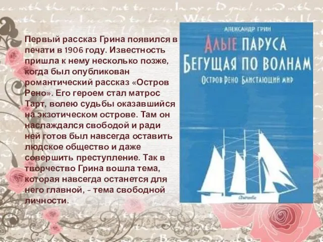 Первый рассказ Грина появился в печати в 1906 году. Известность пришла