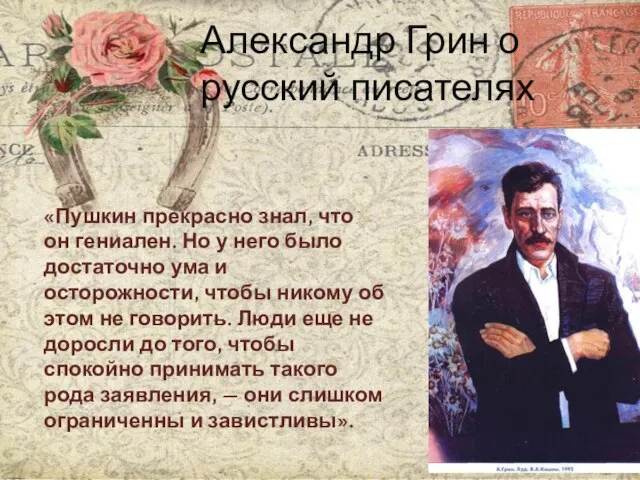Александр Грин о русский писателях «Пушкин прекрасно знал, что он гениален.