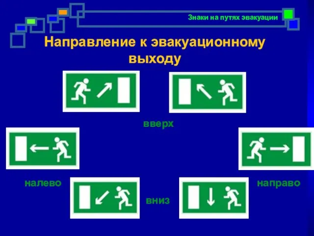 Направление к эвакуационному выходу налево направо вверх вниз