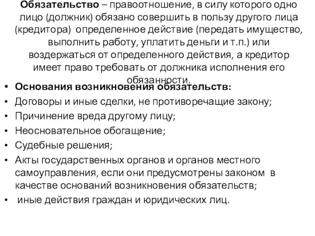 Обязательство – правоотношение, в силу которого одно лицо (должник) обязано совершить