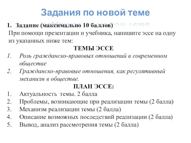 Задание (максимально 10 баллов) При помощи презентации и учебника, напишите эссе