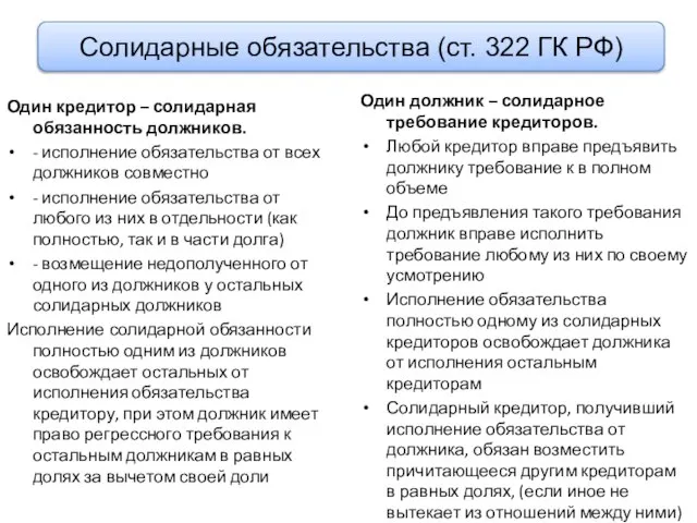 Один кредитор – солидарная обязанность должников. - исполнение обязательства от всех