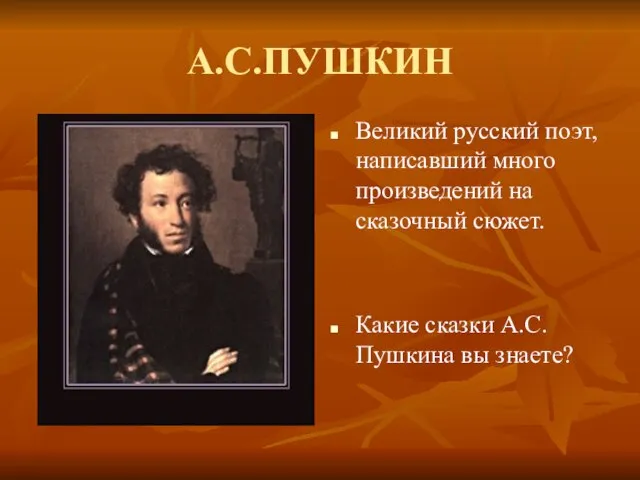 А.С.ПУШКИН Великий русский поэт, написавший много произведений на сказочный сюжет. Какие сказки А.С.Пушкина вы знаете?
