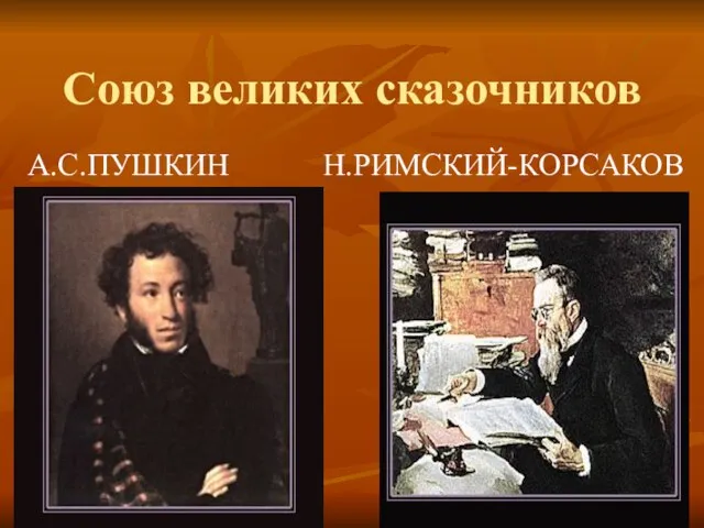 Союз великих сказочников А.С.ПУШКИН Н.РИМСКИЙ-КОРСАКОВ