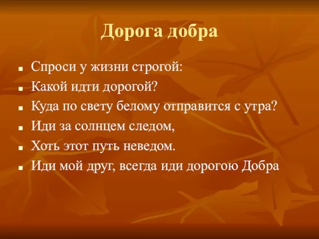 Дорога добра Спроси у жизни строгой: Какой идти дорогой? Куда по