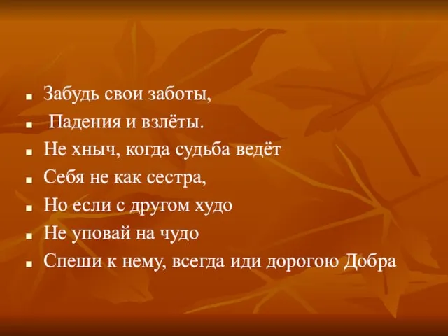 Забудь свои заботы, Падения и взлёты. Не хныч, когда судьба ведёт