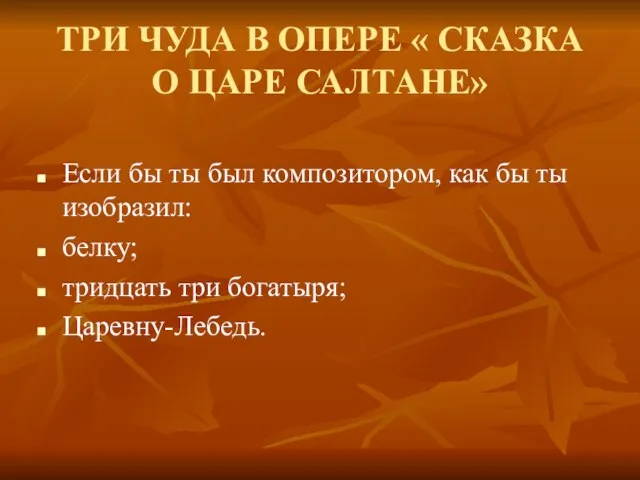 ТРИ ЧУДА В ОПЕРЕ « СКАЗКА О ЦАРЕ САЛТАНЕ» Если бы