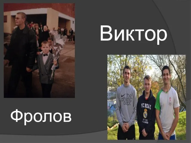 Фролов Виктор