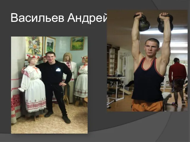 Васильев Андрей