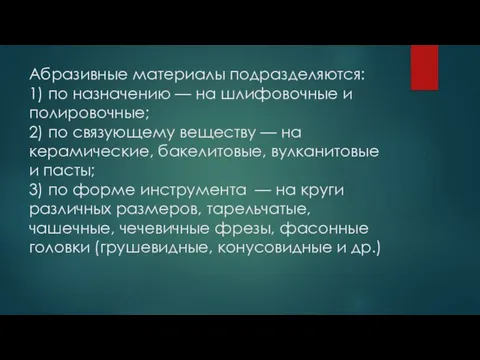 Абразивные материалы подразделяются: 1) по назначению — на шлифовочные и полировочные;