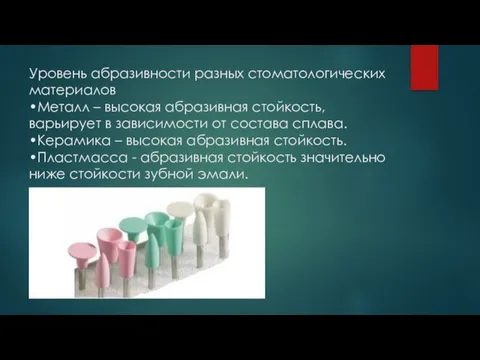 Уровень абразивности разных стоматологических материалов •Металл – высокая абразивная стойкость, варьирует