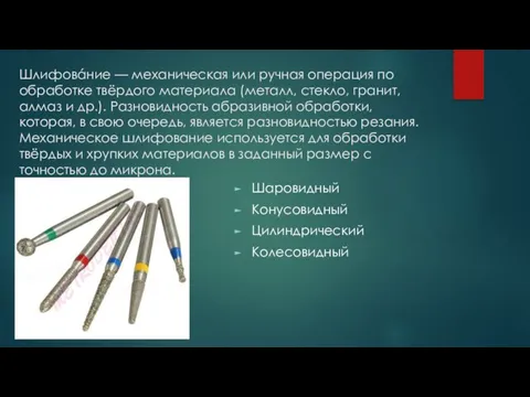 Шлифовáние — механическая или ручная операция по обработке твёрдого материала (металл,