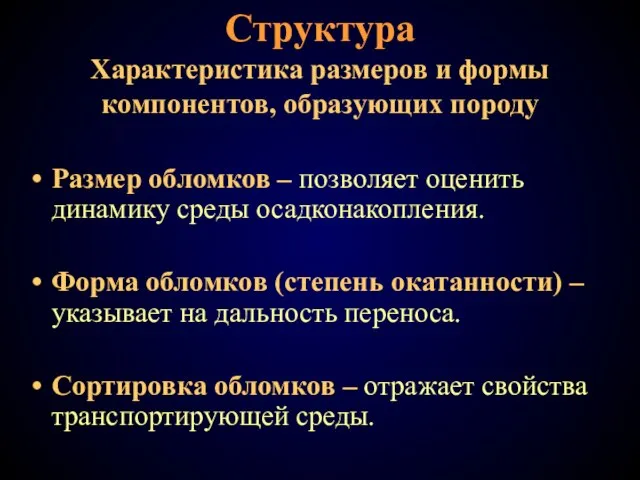 Структура Характеристика размеров и формы компонентов, образующих породу Размер обломков –