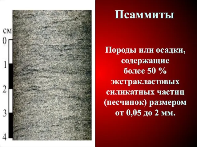 Псаммиты Породы или осадки, содержащие более 50 % экстракластовых силикатных частиц