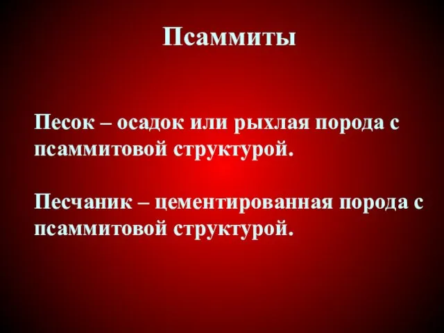 Псаммиты Песок – осадок или рыхлая порода с псаммитовой структурой. Песчаник