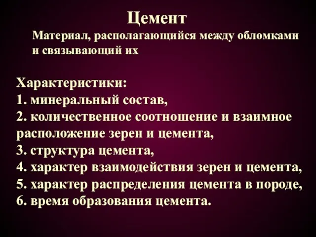 Цемент Характеристики: 1. минеральный состав, 2. количественное соотношение и взаимное расположение