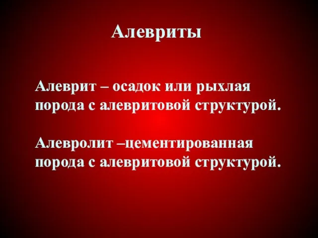 Алевриты Алеврит – осадок или рыхлая порода с алевритовой структурой. Алевролит –цементированная порода с алевритовой структурой.