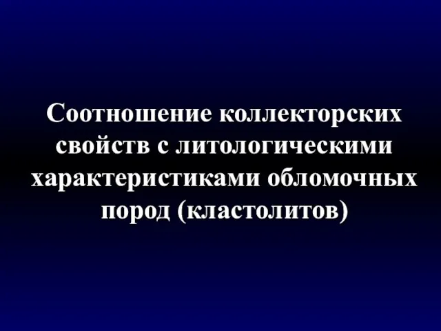 Соотношение коллекторских свойств с литологическими характеристиками обломочных пород (кластолитов)