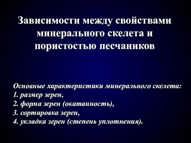 Зависимости между свойствами минерального скелета и пористостью песчаников Основные характеристики минерального