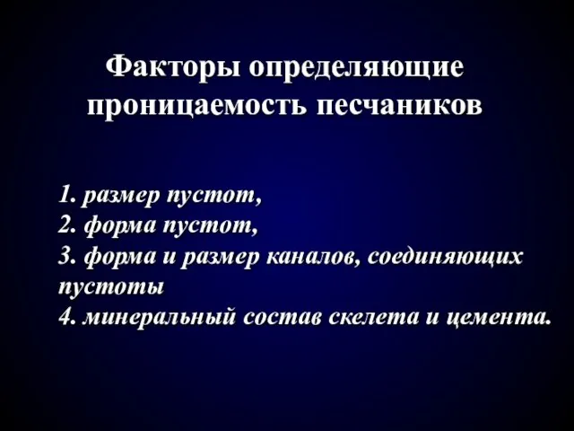 Факторы определяющие проницаемость песчаников 1. размер пустот, 2. форма пустот, 3.