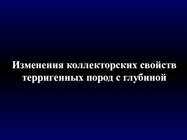 Изменения коллекторских свойств терригенных пород с глубиной