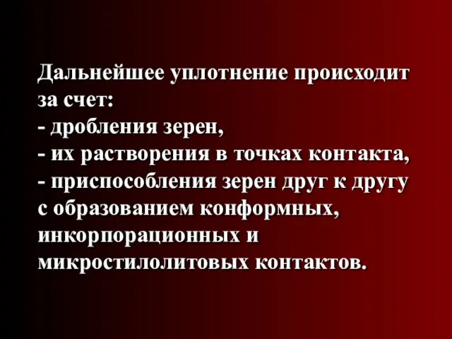 Дальнейшее уплотнение происходит за счет: - дробления зерен, - их растворения