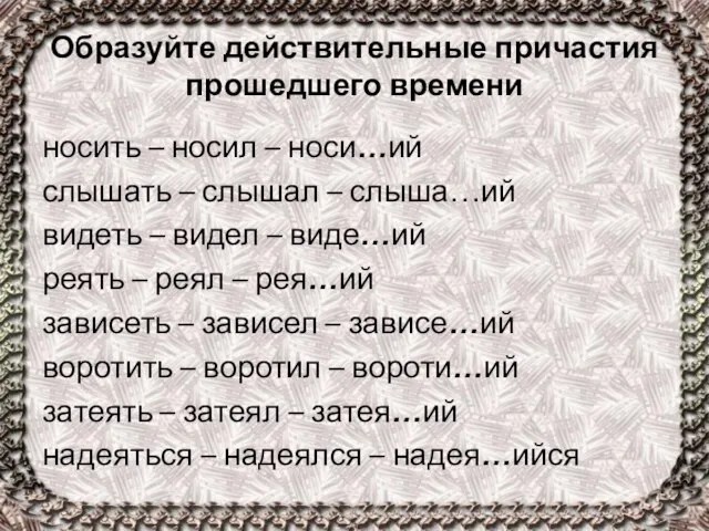 Образуйте действительные причастия прошедшего времени носить – носил – носи…ий слышать