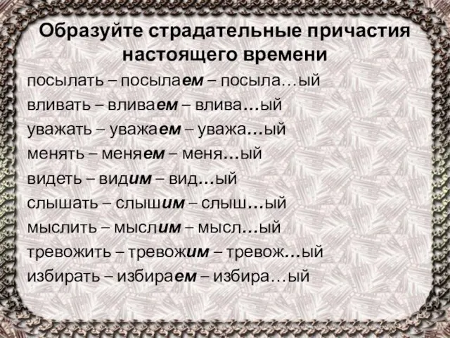 Образуйте страдательные причастия настоящего времени посылать – посылаем – посыла…ый вливать