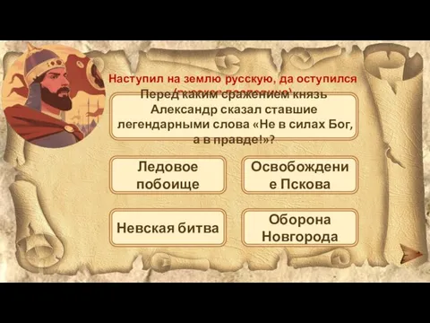 Наступил на землю русскую, да оступился (русская пословица) Перед каким сражением