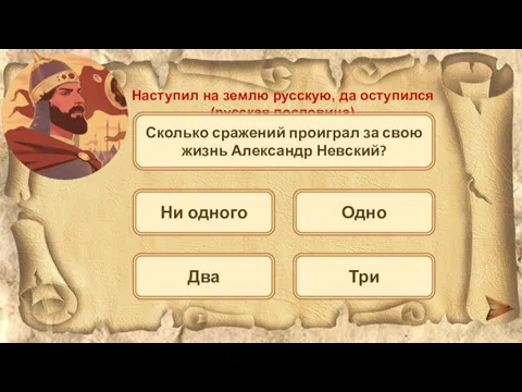 Наступил на землю русскую, да оступился (русская пословица) Сколько сражений проиграл