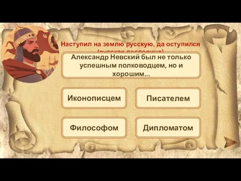 Наступил на землю русскую, да оступился (русская пословица) Александр Невский был