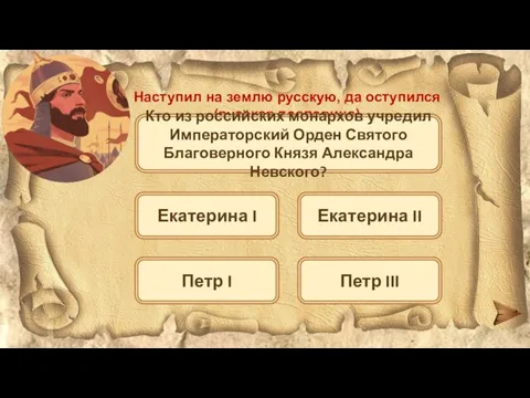 Наступил на землю русскую, да оступился (русская пословица) Кто из российских